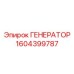1604399787 ГЕНЕРАТОР Epiroc