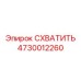 4730012260 СХВАТИТЬ Epiroc