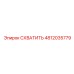 4812035779 СХВАТИТЬ Epiroc