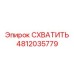 4812035779 СХВАТИТЬ Epiroc