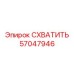 57047946 Схватить Epiroc