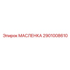 2901008610 МАСЛЕНКА Epiroc