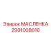2901008610 МАСЛЕНКА Epiroc