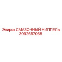 3092657068 СМАЗОЧНЫЙ НИППЕЛЬ Epiroc