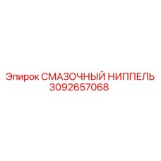 3092657068 СМАЗОЧНЫЙ НИППЕЛЬ Epiroc