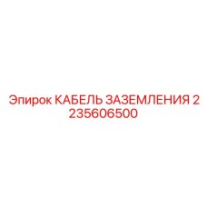 2235606500 КАБЕЛЬ ЗАЗЕМЛЕНИЯ Epiroc