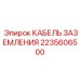 2235606500 КАБЕЛЬ ЗАЗЕМЛЕНИЯ Epiroc