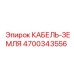 4700343556 КАБЕЛЬ-ЗЕМЛЯ Эпирок