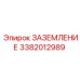 3382012989 ЗАЗЕМЛЕНИЕ Epiroc
