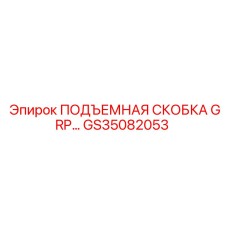 GS35082053 ПОДЪЕМНАЯ СКОБКА GRP by Epiroc