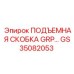 GS35082053 ПОДЪЕМНАЯ СКОБКА GRP by Epiroc