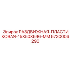 5730006290 РАЗДВИЖНАЯ-ПЛАСТИКОВАЯ-15X50X546-MM Epiroc