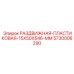 5730006290 РАЗДВИЖНАЯ-ПЛАСТИКОВАЯ-15X50X546-MM Epiroc