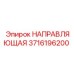 3716196200 НАПРАВЛЯЮЩАЯ Epiroc