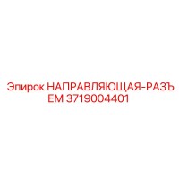 3719004401 НАПРАВЛЯЮЩАЯ-РАЗЪЕМ Epiroc
