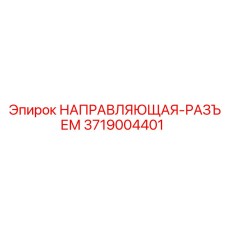 3719004401 НАПРАВЛЯЮЩАЯ-РАЗЪЕМ Epiroc