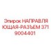 3719004401 НАПРАВЛЯЮЩАЯ-РАЗЪЕМ Epiroc