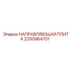 2250964701 НАПРАВЛЯЮЩАЯ ПЛИТА Epiroc
