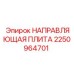 2250964701 НАПРАВЛЯЮЩАЯ ПЛИТА Epiroc