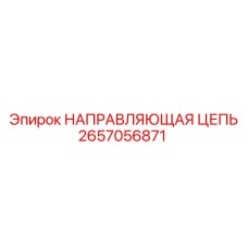 2657056871 НАПРАВЛЯЮЩАЯ ЦЕПЬ Epiroc
