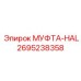 2695238358 МУФТА-HAL Epiroc
