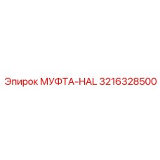 3216328500 МУФТА-HAL Epiroc