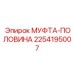 2254195007 МУФТА-ПОЛОВИНА Epiroc