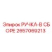 2657069213 РУЧКА-В СБОРЕ Epiroc
