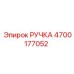 4700177052 РУЧКА by Epiroc