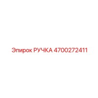 4700272411 РУЧКА Epiroc