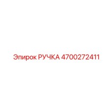 4700272411 РУЧКА Epiroc