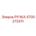4700272411 РУЧКА Epiroc