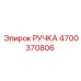 4700370806 РУЧКА Epiroc