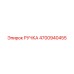 4700940455 РУЧКА Epiroc
