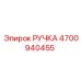 4700940455 РУЧКА Epiroc