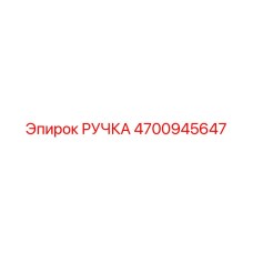 4700945647 РУЧКА Epiroc