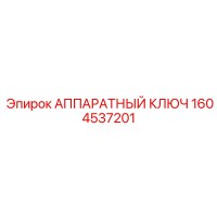 1604537201 АППАРАТНЫЙ КЛЮЧ Epiroc