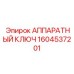 1604537201 АППАРАТНЫЙ КЛЮЧ Epiroc