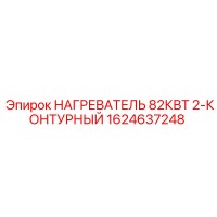 1624637248 НАГРЕВАТЕЛЬ 82КВТ 2-КОНТУРНЫЙ Эпирок (Epiroc)