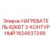 1624637248 НАГРЕВАТЕЛЬ 82КВТ 2-КОНТУРНЫЙ Эпирок (Epiroc)