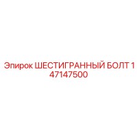147147500 ШЕСТИГРАННЫЙ БОЛТ Epiroc