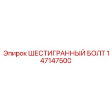 147147500 ШЕСТИГРАННЫЙ БОЛТ Epiroc