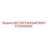 5730082592 ШЕСТИГРАННЫЙ ВИНТ Epiroc