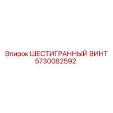 5730082592 ШЕСТИГРАННЫЙ ВИНТ Epiroc