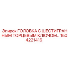 1504221416 ГОЛОВКА С ШЕСТИГРАННЫМ ТОРЦЕВЫМ КЛЮЧОМ… Epiroc