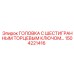 1504221416 ГОЛОВКА С ШЕСТИГРАННЫМ ТОРЦЕВЫМ КЛЮЧОМ… Epiroc