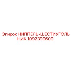 1092399600 НИППЕЛЬ-ШЕСТИУГОЛЬНИК Epiroc