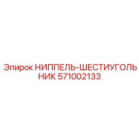 571002133 НИППЕЛЬ-ШЕСТИУГОЛЬНИК Epiroc