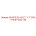 571002133 НИППЕЛЬ-ШЕСТИУГОЛЬНИК Epiroc