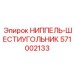 571002133 НИППЕЛЬ-ШЕСТИУГОЛЬНИК Epiroc